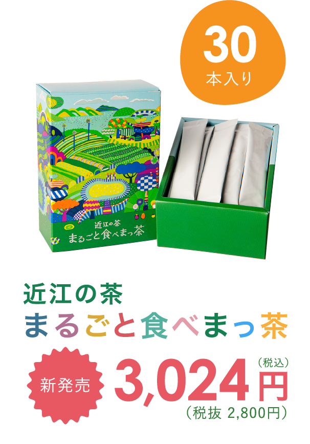 30本入り　近江の茶まるごと食べまっ茶 新発売3,024円（税込）
